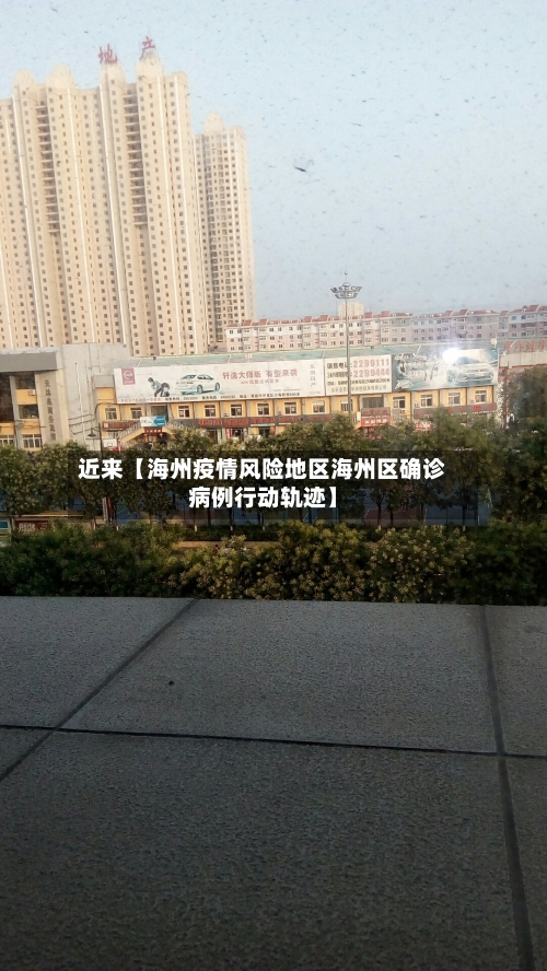 近来【海州疫情风险地区海州区确诊病例行动轨迹】