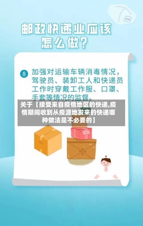 关于【接受来自疫情地区的快递,疫情期间收到从疫源地发来的快递哪种做法是不必要的】-第3张图片