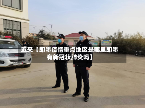 近来【即墨疫情重点地区是哪里即墨有新冠状肺炎吗】-第2张图片