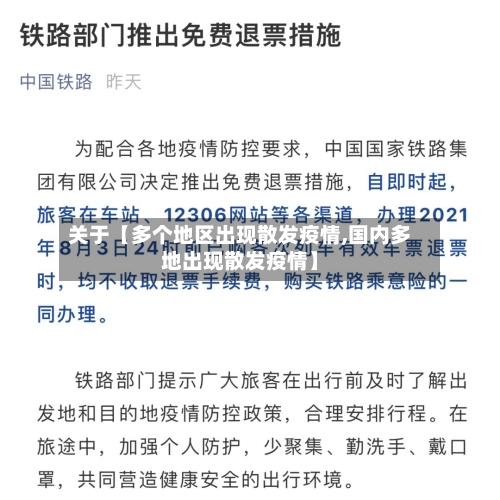 关于【多个地区出现散发疫情,国内多地出现散发疫情】-第2张图片