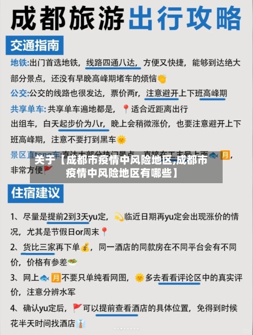 关于【成都市疫情中风险地区,成都市疫情中风险地区有哪些】-第3张图片