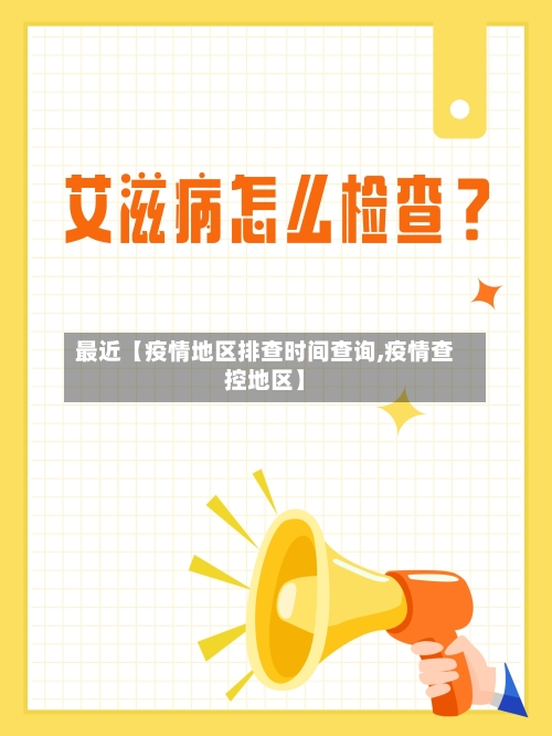 最近【疫情地区排查时间查询,疫情查控地区】-第2张图片