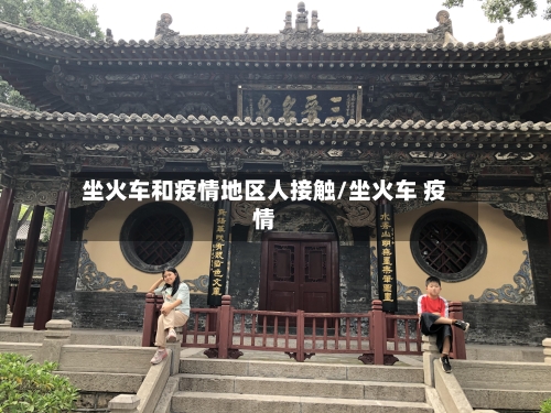 坐火车和疫情地区人接触/坐火车 疫情-第3张图片