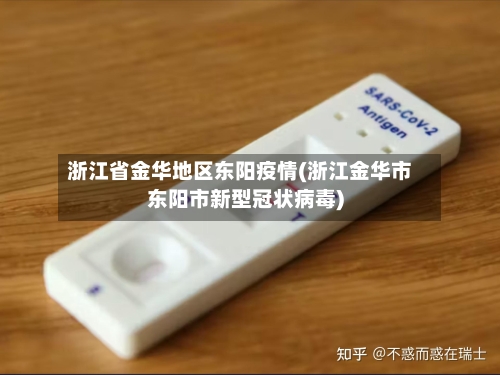 浙江省金华地区东阳疫情(浙江金华市东阳市新型冠状病毒)