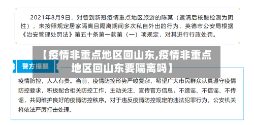 【疫情非重点地区回山东,疫情非重点地区回山东要隔离吗】-第3张图片