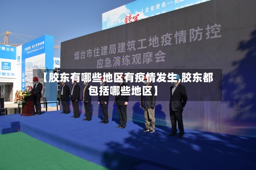 【胶东有哪些地区有疫情发生,胶东都包括哪些地区】-第2张图片