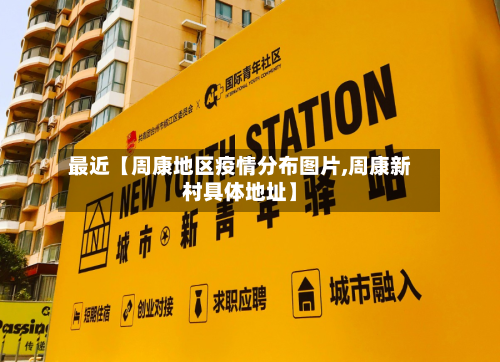 最近【周康地区疫情分布图片,周康新村具体地址】-第3张图片