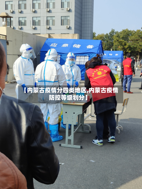 【内蒙古疫情分四类地区,内蒙古疫情防控等级划分】-第3张图片