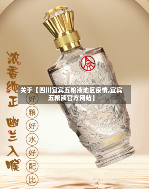 关于【四川宜宾五粮液地区疫情,宜宾五粮液官方网站】