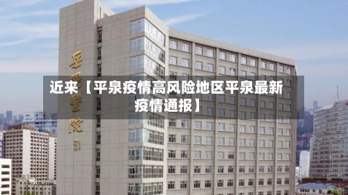 近来【平泉疫情高风险地区平泉最新疫情通报】-第2张图片