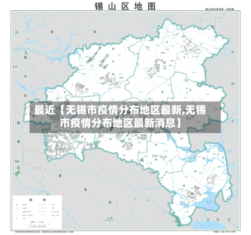 最近【无锡市疫情分布地区最新,无锡市疫情分布地区最新消息】