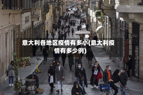 意大利各地区疫情有多小(意大利疫情有多少例)