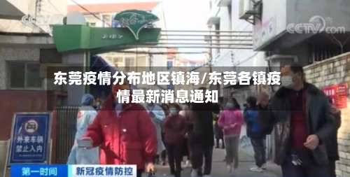东莞疫情分布地区镇海/东莞各镇疫情最新消息通知-第3张图片