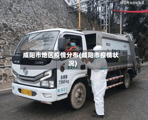 咸阳市地区疫情分布(咸阳市疫情状况)-第2张图片
