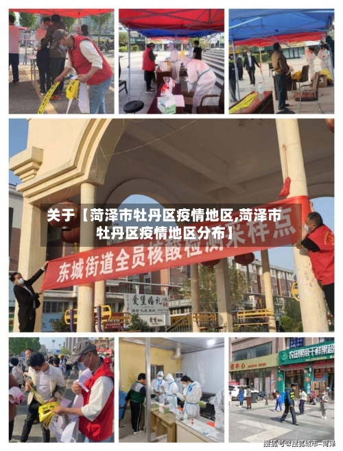 关于【菏泽市牡丹区疫情地区,菏泽市牡丹区疫情地区分布】-第3张图片