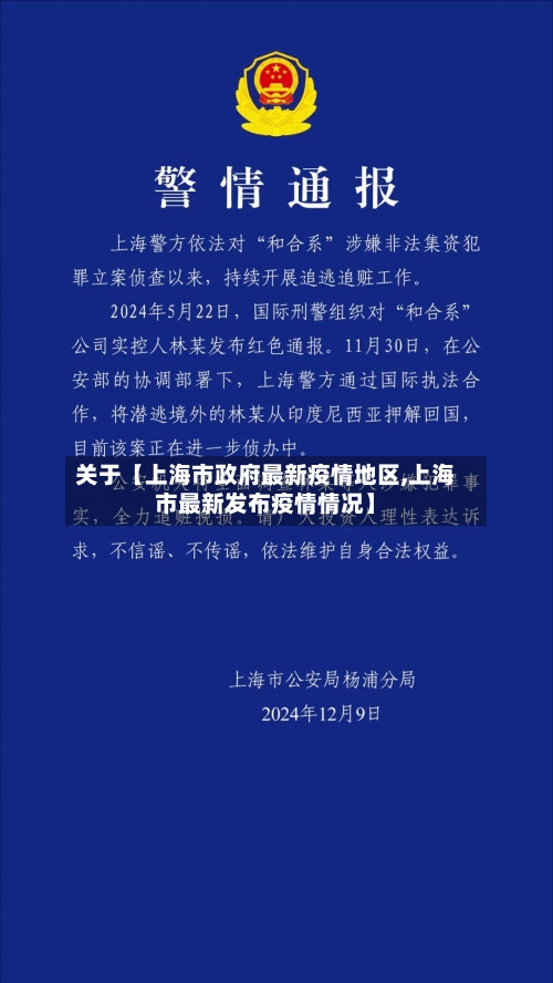 关于【上海市政府最新疫情地区,上海市最新发布疫情情况】