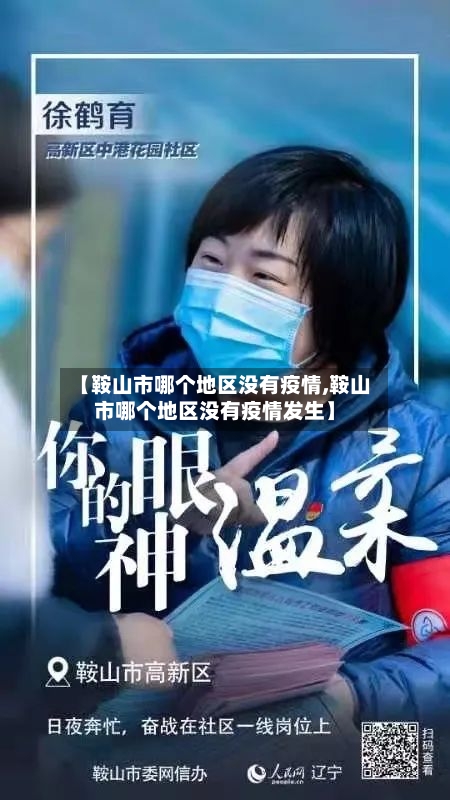 【鞍山市哪个地区没有疫情,鞍山市哪个地区没有疫情发生】