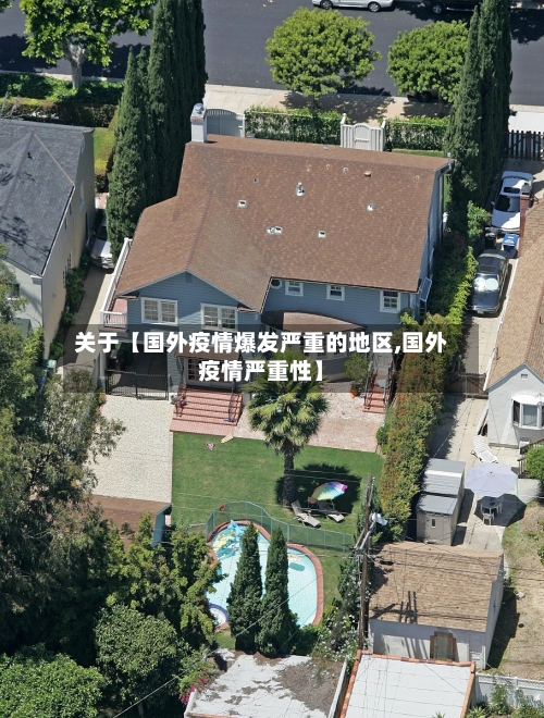 关于【国外疫情爆发严重的地区,国外疫情严重性】-第3张图片
