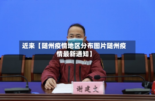 近来【随州疫情地区分布图片随州疫情最新通知】