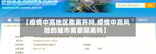 【疫情中高地区能离开吗,疫情中高风险的城市需要隔离吗】-第2张图片