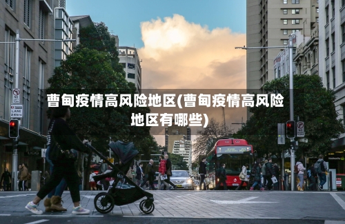 曹甸疫情高风险地区(曹甸疫情高风险地区有哪些)-第2张图片