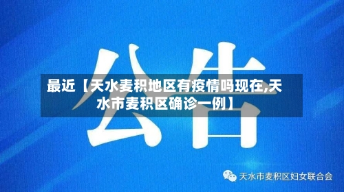 最近【天水麦积地区有疫情吗现在,天水市麦积区确诊一例】-第2张图片