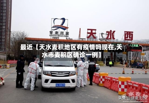 最近【天水麦积地区有疫情吗现在,天水市麦积区确诊一例】