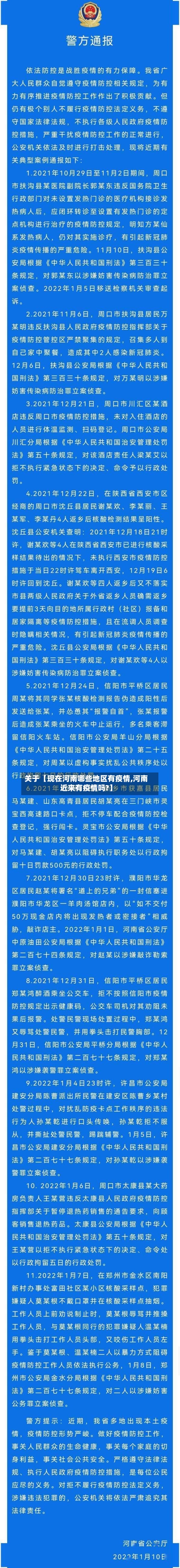 关于【现在河南哪些地区有疫情,河南近来有疫情吗?】-第2张图片