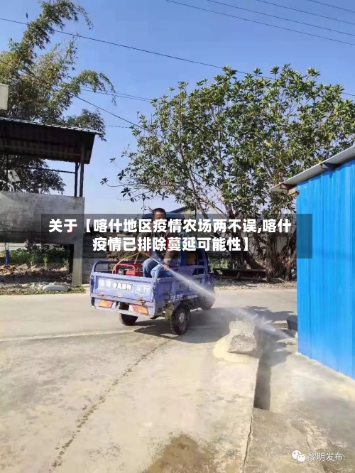 关于【喀什地区疫情农场两不误,喀什疫情已排除蔓延可能性】