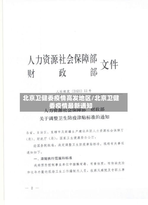 北京卫健委疫情高发地区/北京卫健委疫情最新通知