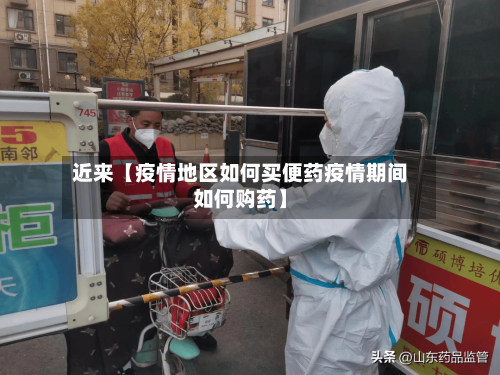 近来【疫情地区如何买便药疫情期间如何购药】-第2张图片