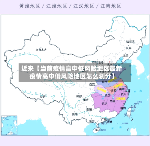 近来【当前疫情高中低风险地区最新疫情高中低风险地区怎么划分】