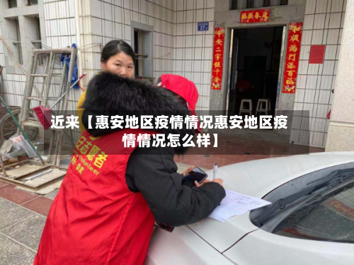 近来【惠安地区疫情情况惠安地区疫情情况怎么样】