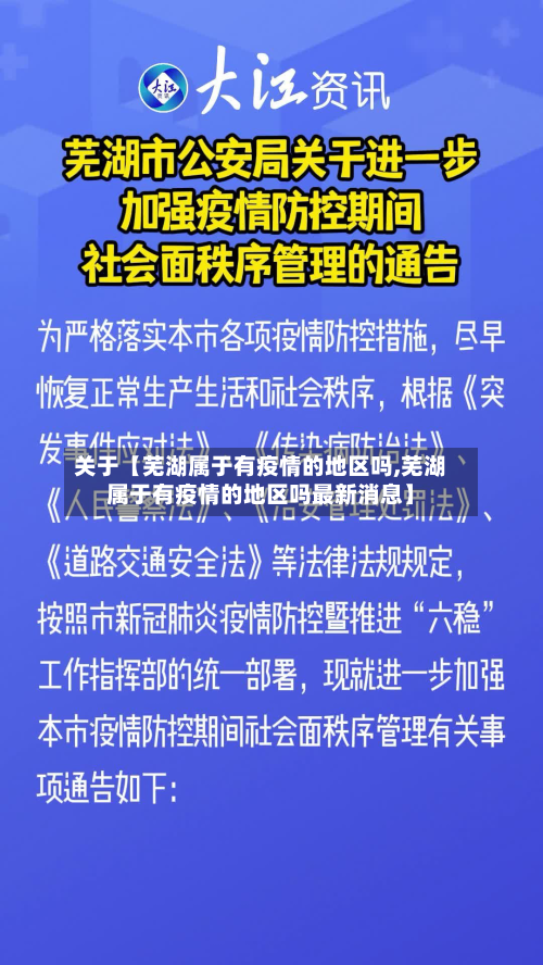 关于【芜湖属于有疫情的地区吗,芜湖属于有疫情的地区吗最新消息】