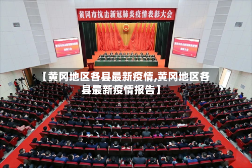 【黄冈地区各县最新疫情,黄冈地区各县最新疫情报告】