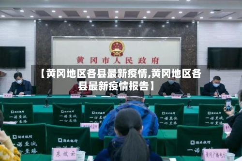 【黄冈地区各县最新疫情,黄冈地区各县最新疫情报告】-第2张图片