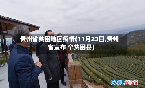 贵州省贫困地区疫情(11月23日,贵州省宣布 个贫困县)-第3张图片