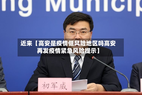 近来【高安是疫情低风险地区吗高安再发疫情紧急风险提示】