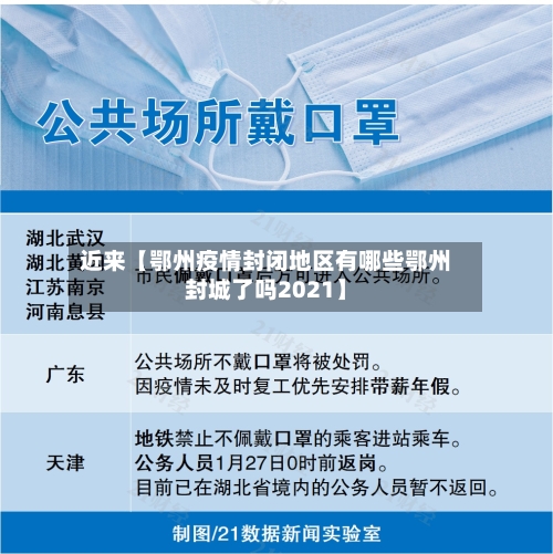 近来【鄂州疫情封闭地区有哪些鄂州封城了吗2021】