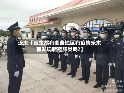 近来【乐东都有哪些地区有疫情乐东有发现新冠肺炎吗?】-第1张图片