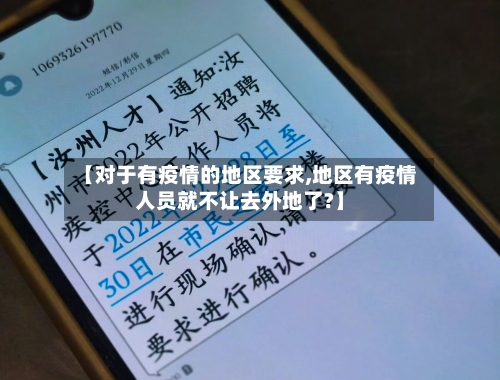 【对于有疫情的地区要求,地区有疫情人员就不让去外地了?】