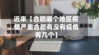 近来【合肥哪个地区疫情严重合肥有没有疫情有几个】-第2张图片