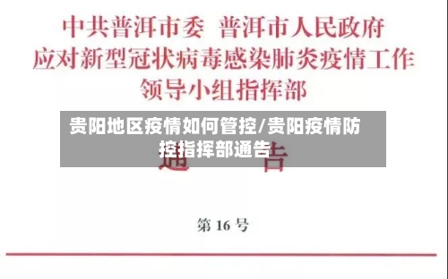 贵阳地区疫情如何管控/贵阳疫情防控指挥部通告-第2张图片