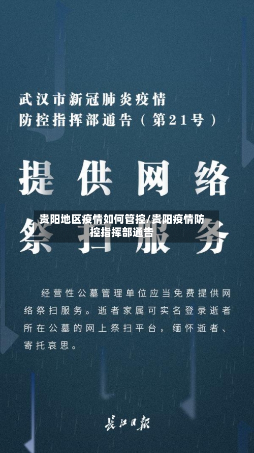 贵阳地区疫情如何管控/贵阳疫情防控指挥部通告