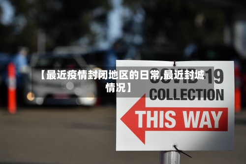 【最近疫情封闭地区的日常,最近封城情况】