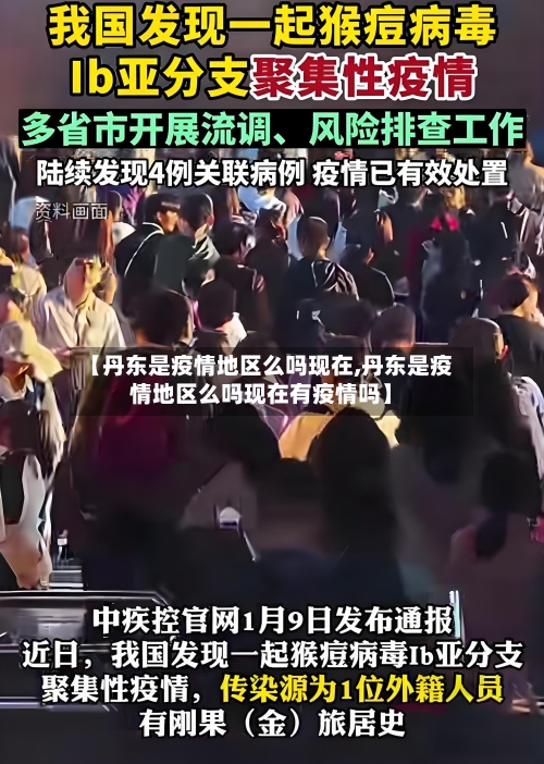 【丹东是疫情地区么吗现在,丹东是疫情地区么吗现在有疫情吗】-第2张图片