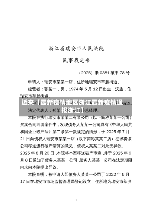 近来【最新疫情地区浙江最新疫情通报浙江】