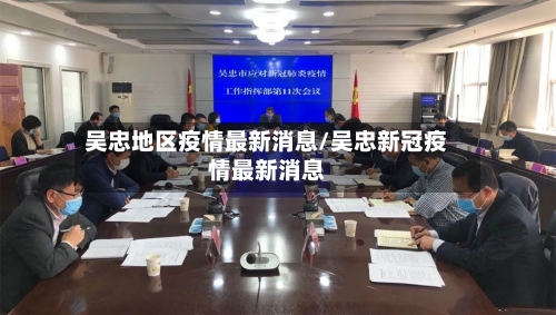 吴忠地区疫情最新消息/吴忠新冠疫情最新消息-第2张图片