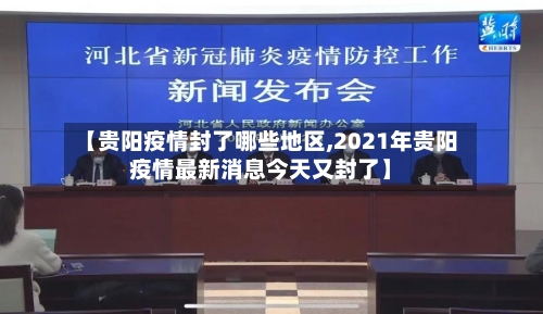 【贵阳疫情封了哪些地区,2021年贵阳疫情最新消息今天又封了】-第2张图片
