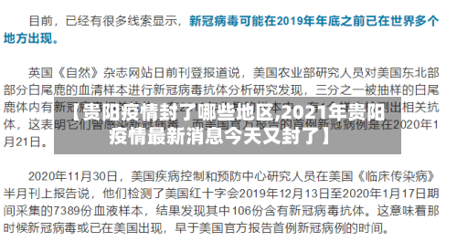 【贵阳疫情封了哪些地区,2021年贵阳疫情最新消息今天又封了】
